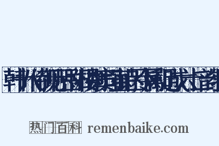 韩十八侍御见示岳阳楼别窦司直诗因令属和足成六十二韵组词是什么意思的图片